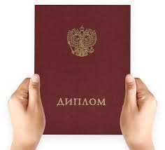 Купить дешевый диплом без предоплаты